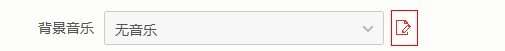 电子请柬个性音乐添加，点击编辑按钮