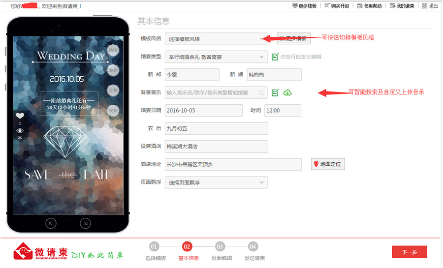 微信喜帖填写基本信息