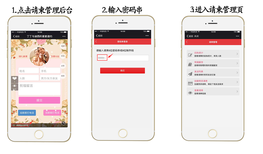 电子请帖手机微信端管理后台提取码使用及查看亲友祝福、宾客人数、贵宾功能的具体使用步骤图解