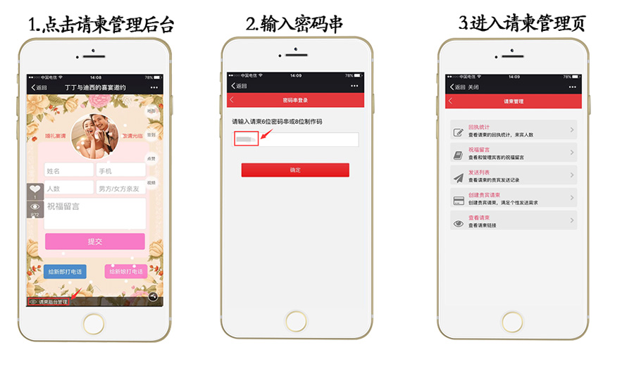 电子请帖手机微信端管理后台提取码使用及查看亲友祝福、宾客人数、贵宾功能的具体使用步骤图解